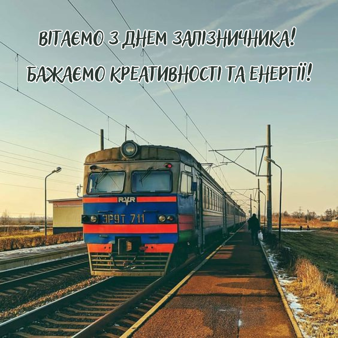 С Днем железнодорожника: крутые поздравления для тех, кто связывает страну - 652063 С Днем железнодорожника: крутые поздравления для тех, кто связывает страну - фото 652063