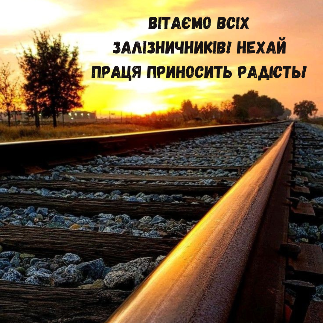 С Днем железнодорожника: крутые поздравления для тех, кто связывает страну - 652064 С Днем железнодорожника: крутые поздравления для тех, кто связывает страну - фото 652064