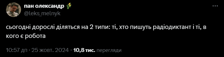 Меми про Радіодиктант 2024, в яких українці жартують про безграмотність - фото 652126