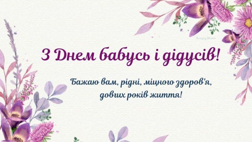 День бабушек и дедушек 2025: искренние стихи и красивые открытки для дорогих сердцу людей - фото 652471