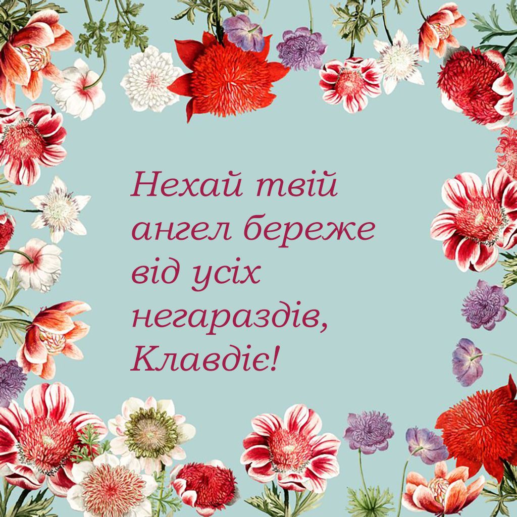 Лучшие поздравления для Клавдии с Днем ангела 2024: особенные слова для особого дня - 652509 Лучшие поздравления для Клавдии с Днем ангела 2024: особенные слова для особого дня - фото 652509