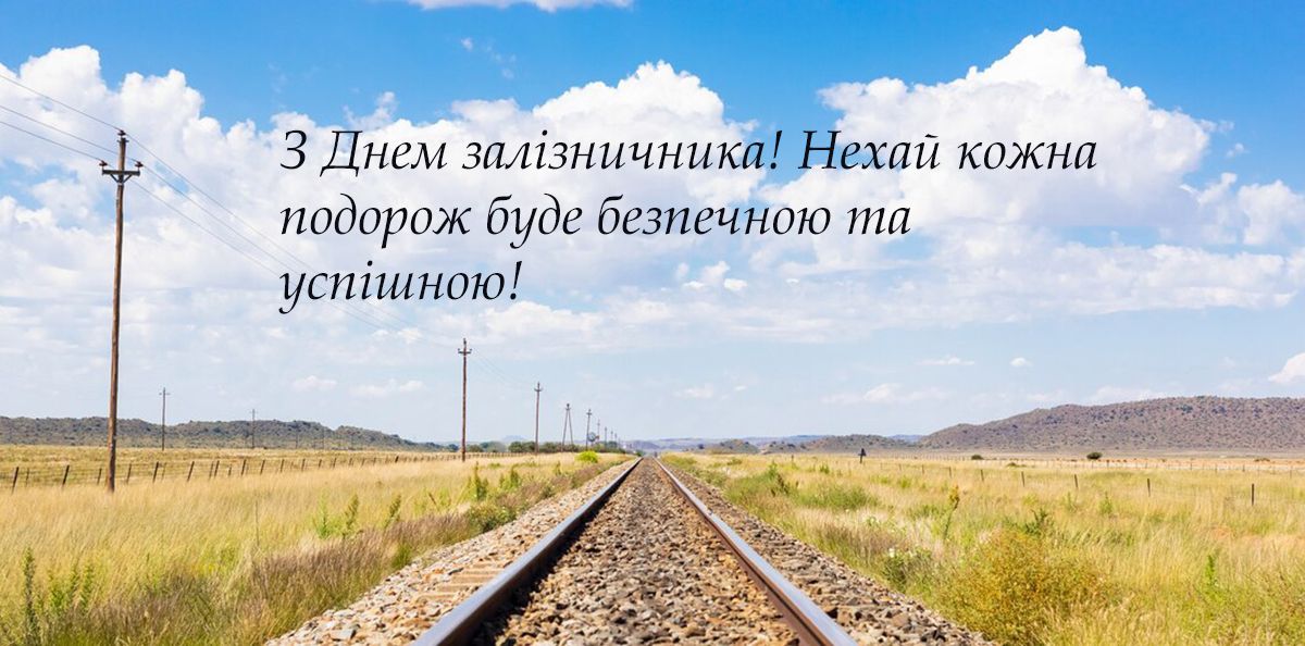 скачать картинку з днем залізничника - 652553 скачать картинку с днем железнодорожника - фото 652553