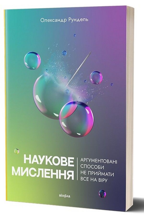 Не дай себя обмануть: подборка книг о критическом мышлении - фото 652607