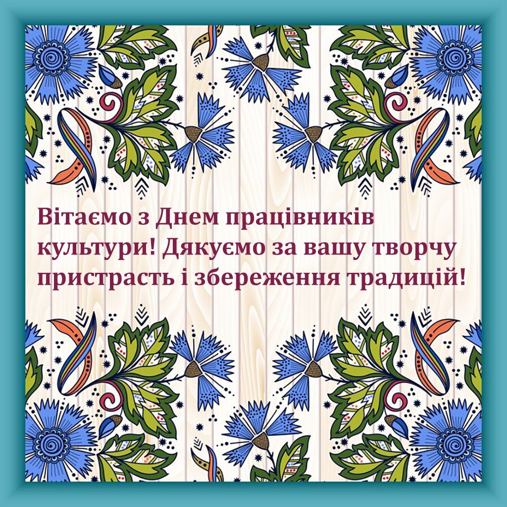День работников культуры и искусства Украины 2024: красивые картинки и душевная проза - 652727 День работников культуры и искусства Украины 2024: красивые картинки и душевная проза - фото 652727