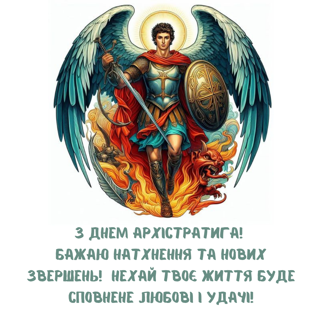 Яркие картинки и душевные поздравления с Днем Архистратига Михаила - фото 652756