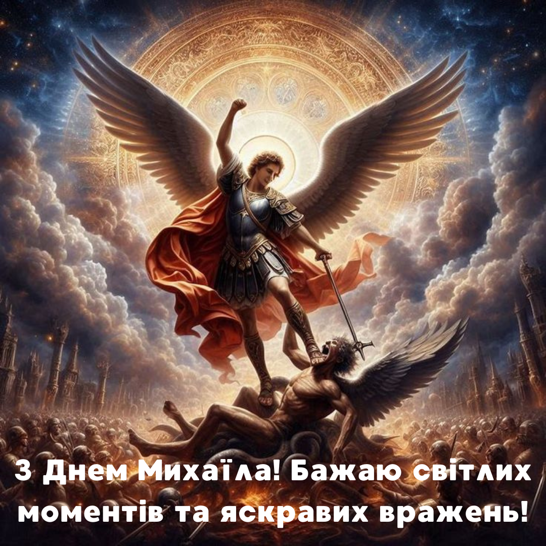Яркие картинки и душевные поздравления с Днем Архистратига Михаила - фото 652757