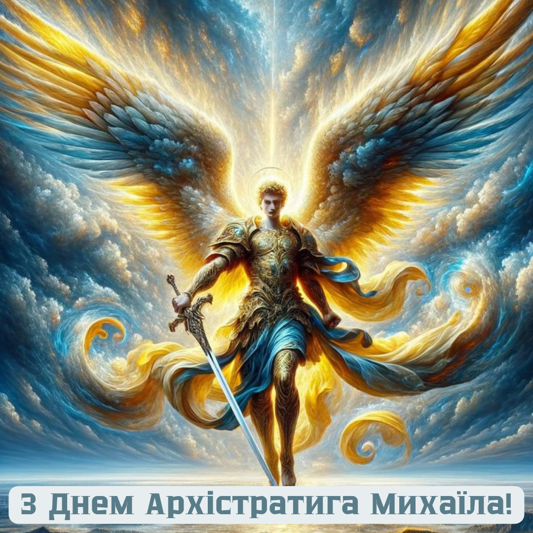 Яркие картинки и душевные поздравления с Днем Архистратига Михаила - фото 652758