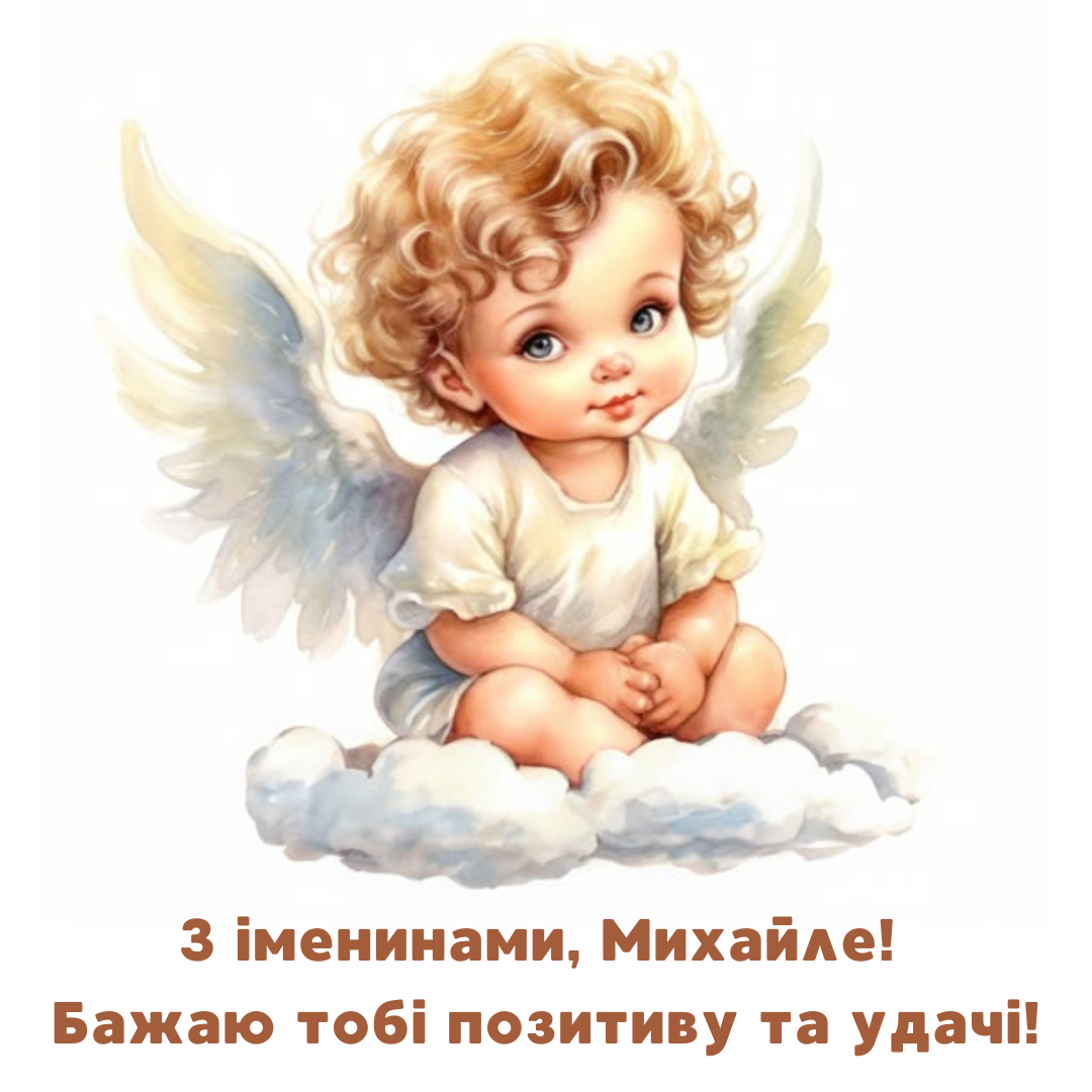 Крутые поздравления с именинами Михаила и яркие картинки - фото 652772