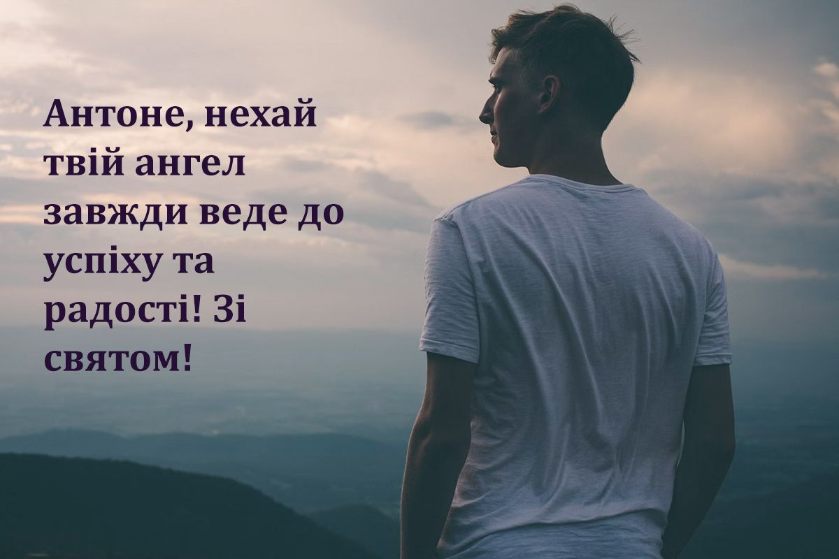 день ангела Антона привітання картинки - фото 652932