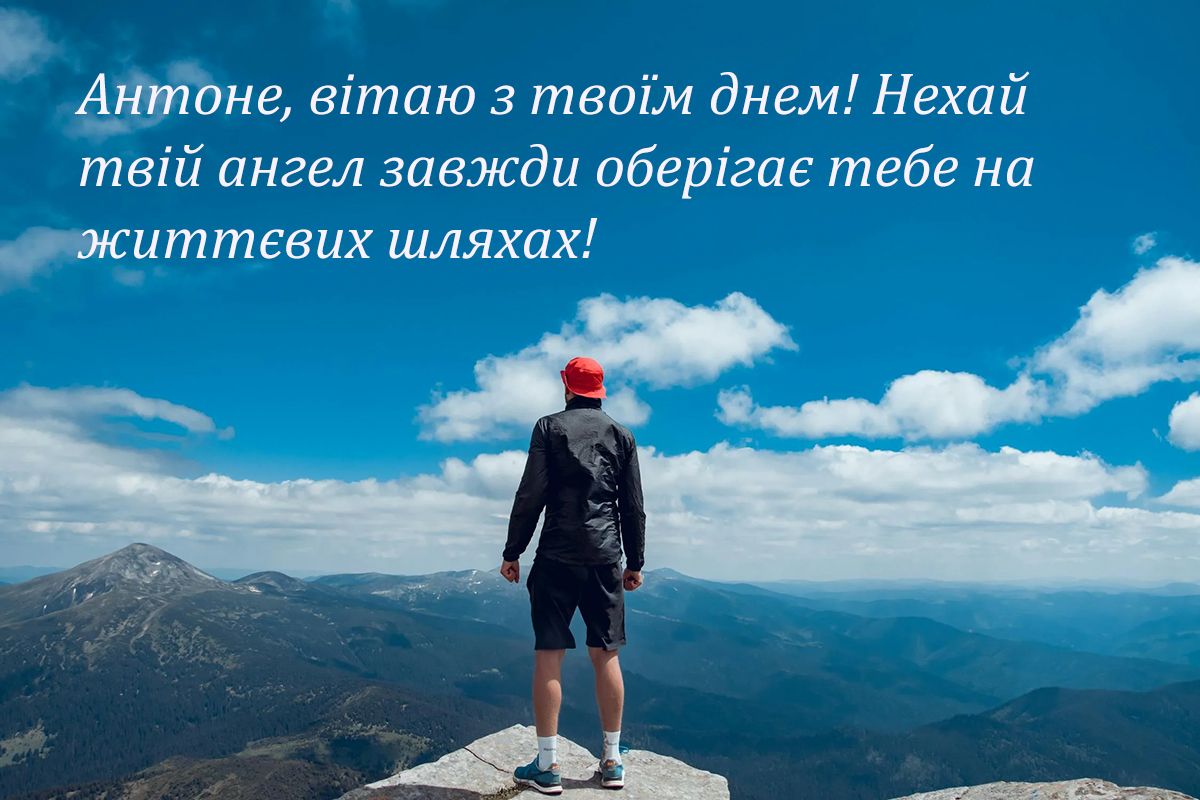 привітання з днем ангела Антона - фото 652933