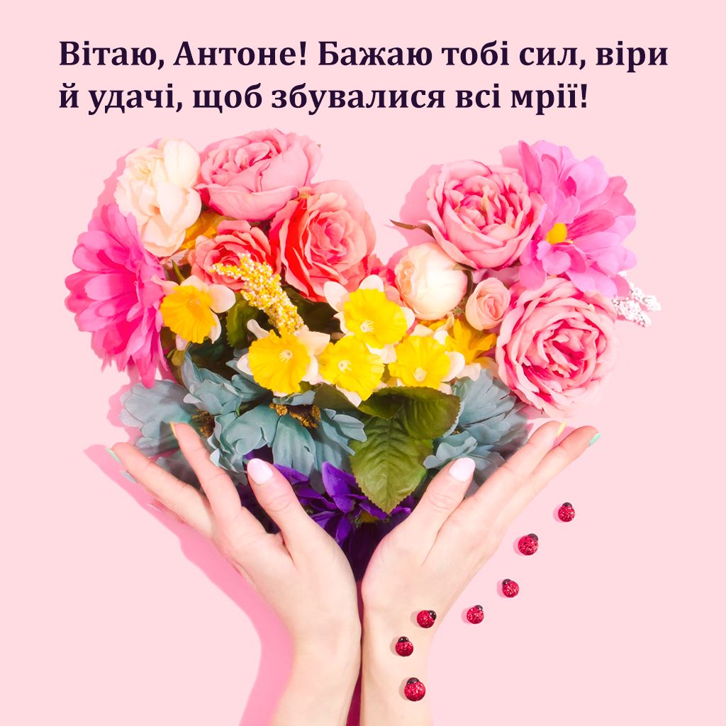 картинки з днем ангела Антона - фото 652934