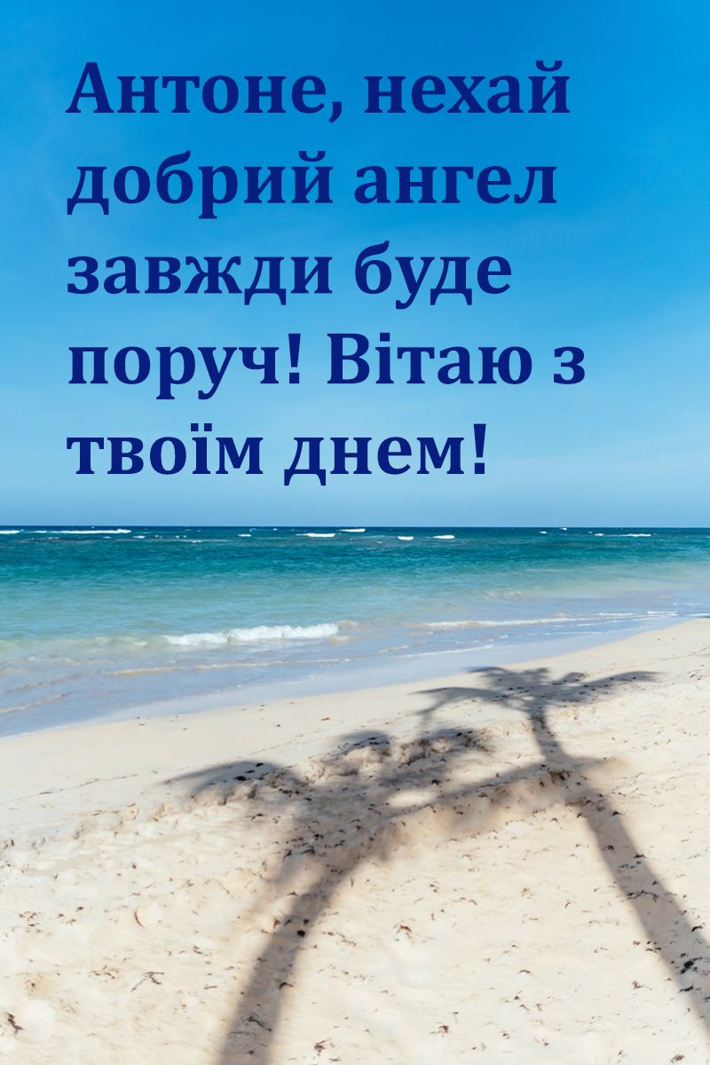 вітання з днем ангела Антона - фото 652936