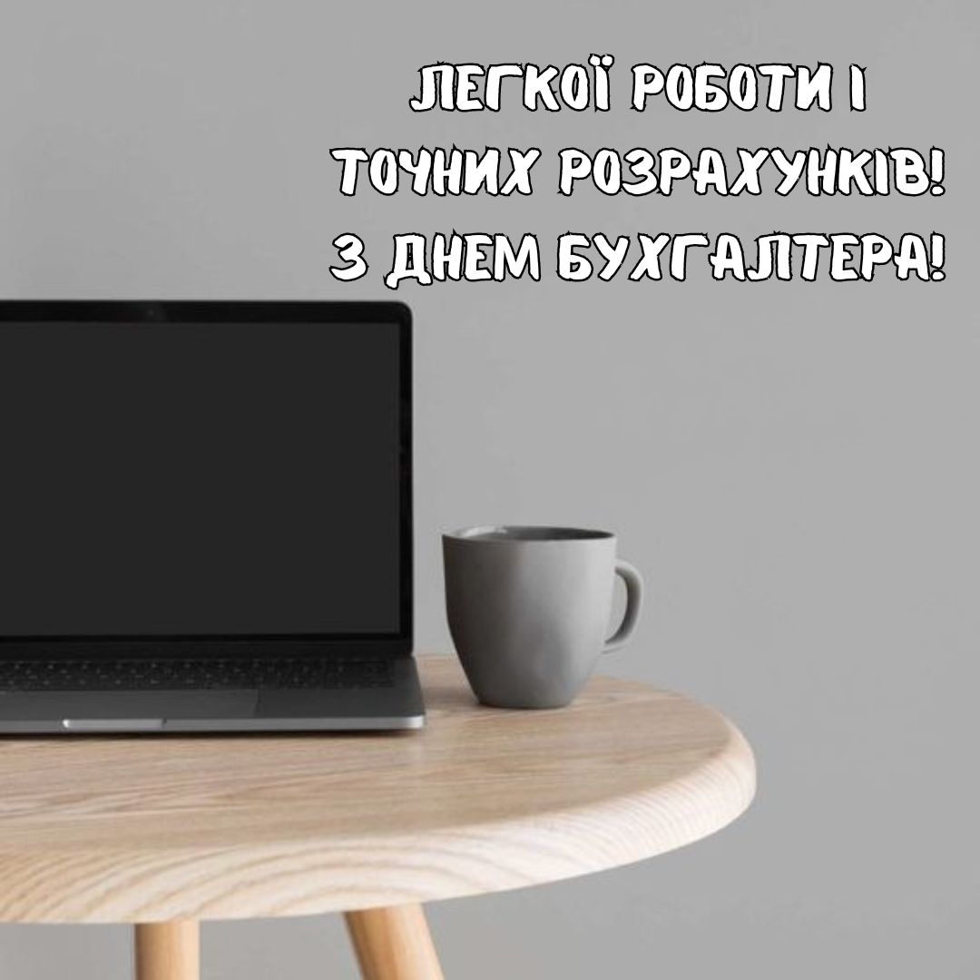 С Днем бухгалтера: открытки и неповторимые поздравления своими словами - 653153 С Днем бухгалтера: открытки и неповторимые поздравления своими словами - фото 653153