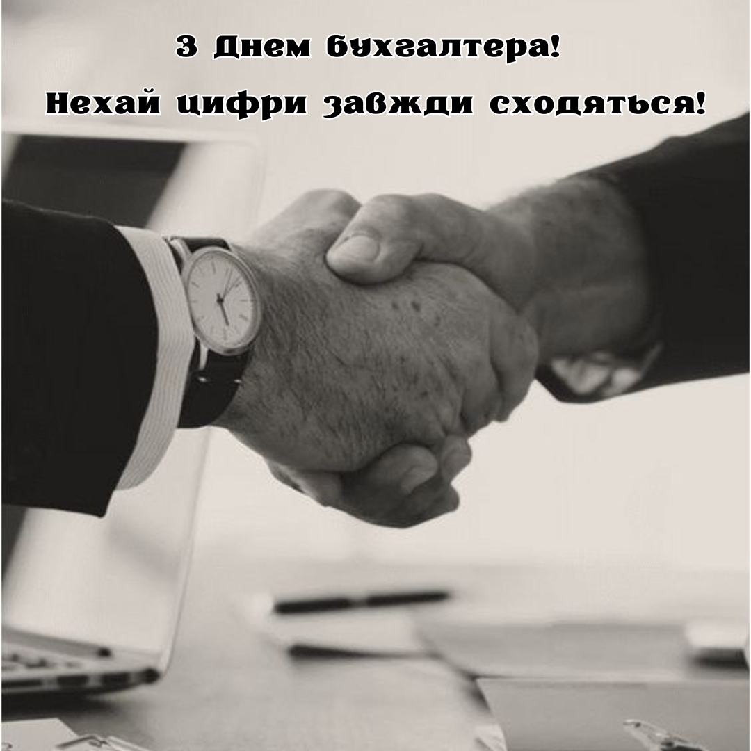 С Днем бухгалтера: открытки и неповторимые поздравления своими словами - 653154 С Днем бухгалтера: открытки и неповторимые поздравления своими словами - фото 653154
