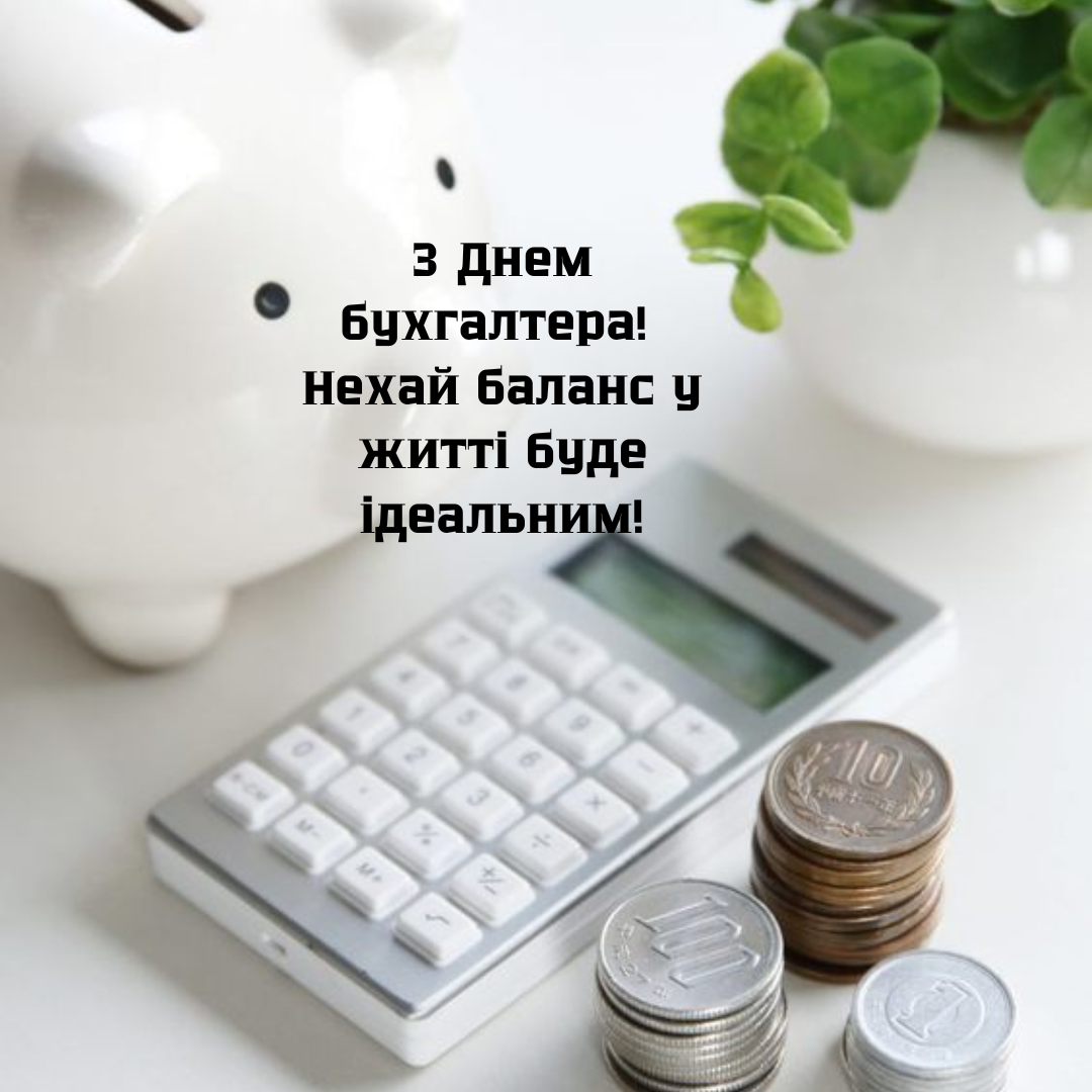 С Днем бухгалтера: открытки и неповторимые поздравления своими словами - 653156 С Днем бухгалтера: открытки и неповторимые поздравления своими словами - фото 653156