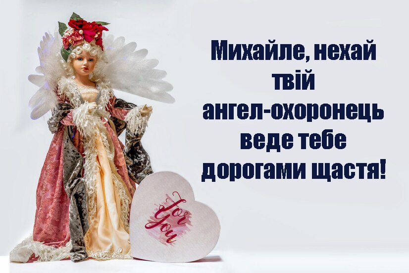 Поздравления с Днем архангела Михаила 2024 - красивые картинки и искренние слова для именинника - фото 653307