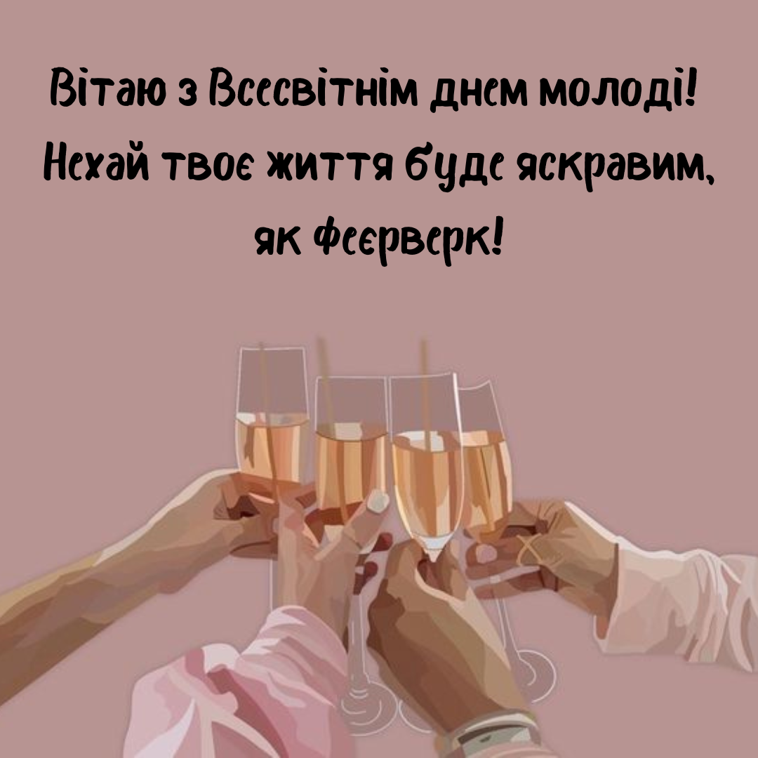 С праздником молодежи: крутые картинки и поздравления для твоих друзей - 653540 С праздником молодежи: крутые картинки и поздравления для твоих друзей - фото 653540