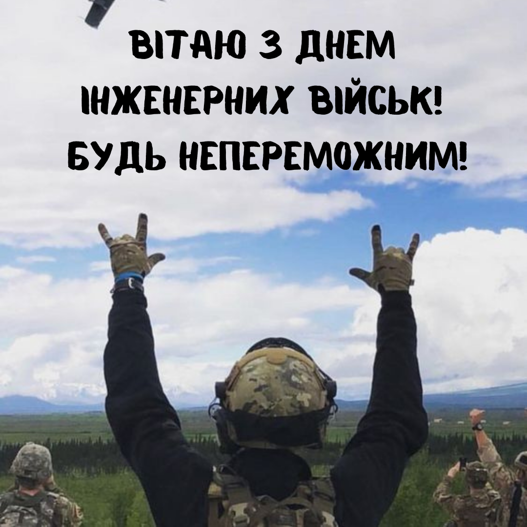 Герои нашей обороны: открытки и поздравления с Днем инженерных войск - 653558 Герои нашей обороны: открытки и поздравления с Днем инженерных войск - фото 653558