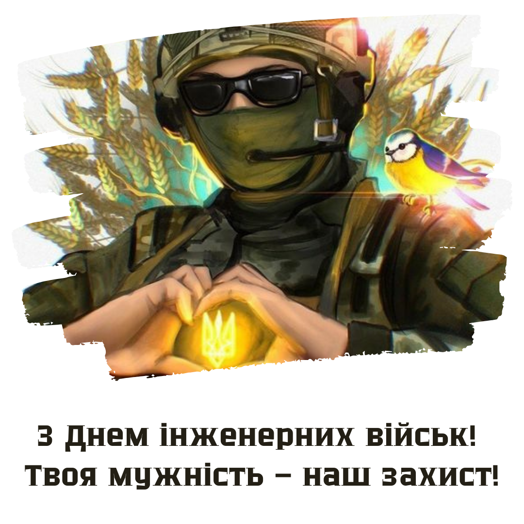 Герои нашей обороны: открытки и поздравления с Днем инженерных войск - 653559 Герои нашей обороны: открытки и поздравления с Днем инженерных войск - фото 653559