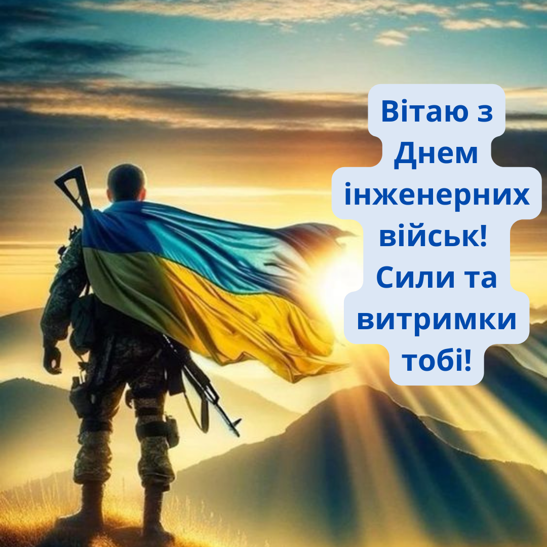 Герои нашей обороны: открытки и поздравления с Днем инженерных войск - 653560 Герои нашей обороны: открытки и поздравления с Днем инженерных войск - фото 653560