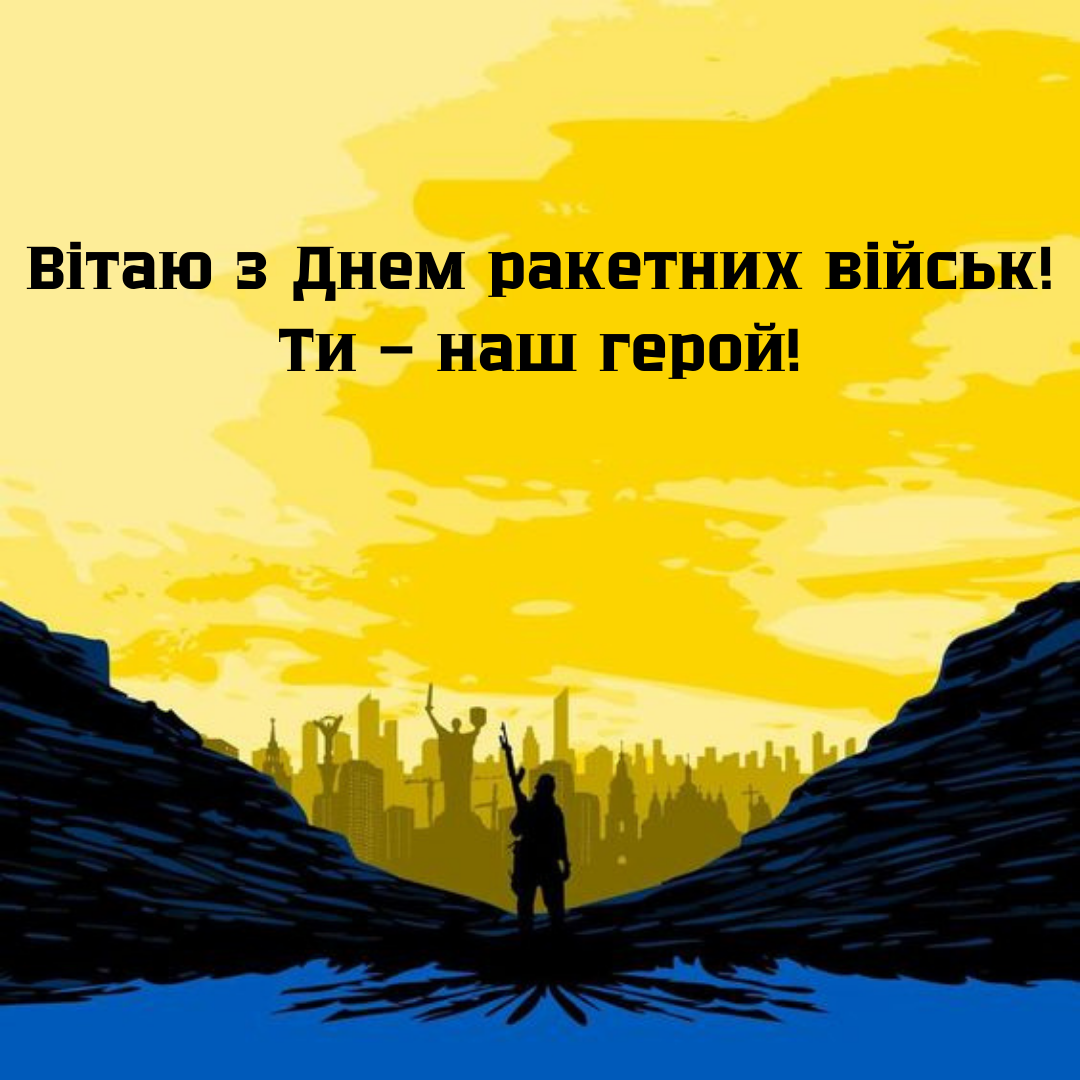 Боги войны: открытки с Днем ракетных войск и артиллерии и поздравления своими словами - 653570 Боги войны: открытки с Днем ракетных войск и артиллерии и поздравления своими словами - фото 653570