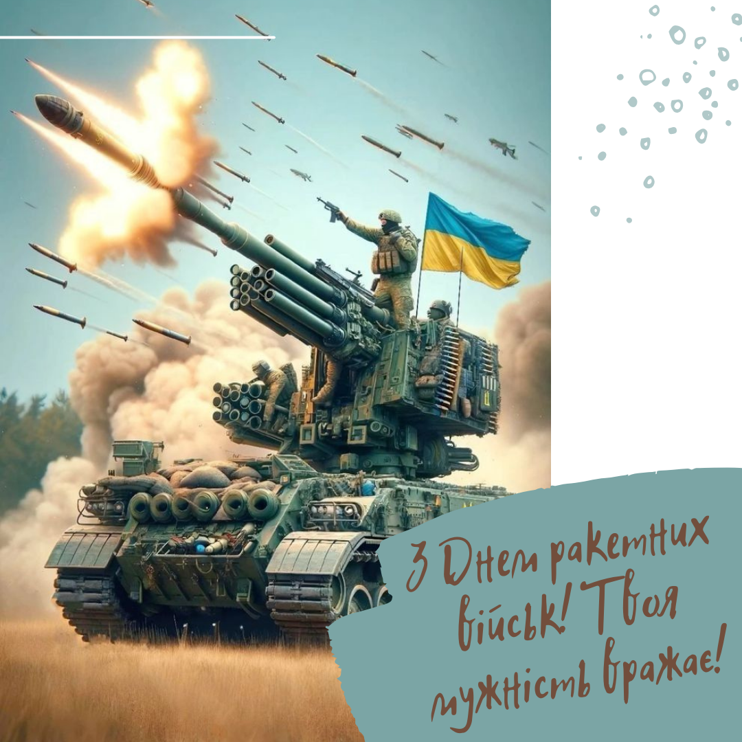 Боги войны: открытки с Днем ракетных войск и артиллерии и поздравления своими словами - 653572 Боги войны: открытки с Днем ракетных войск и артиллерии и поздравления своими словами - фото 653572