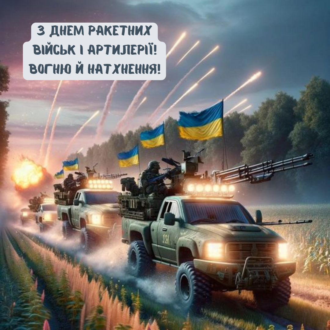 Боги войны: открытки с Днем ракетных войск и артиллерии и поздравления своими словами - 653573 Боги войны: открытки с Днем ракетных войск и артиллерии и поздравления своими словами - фото 653573