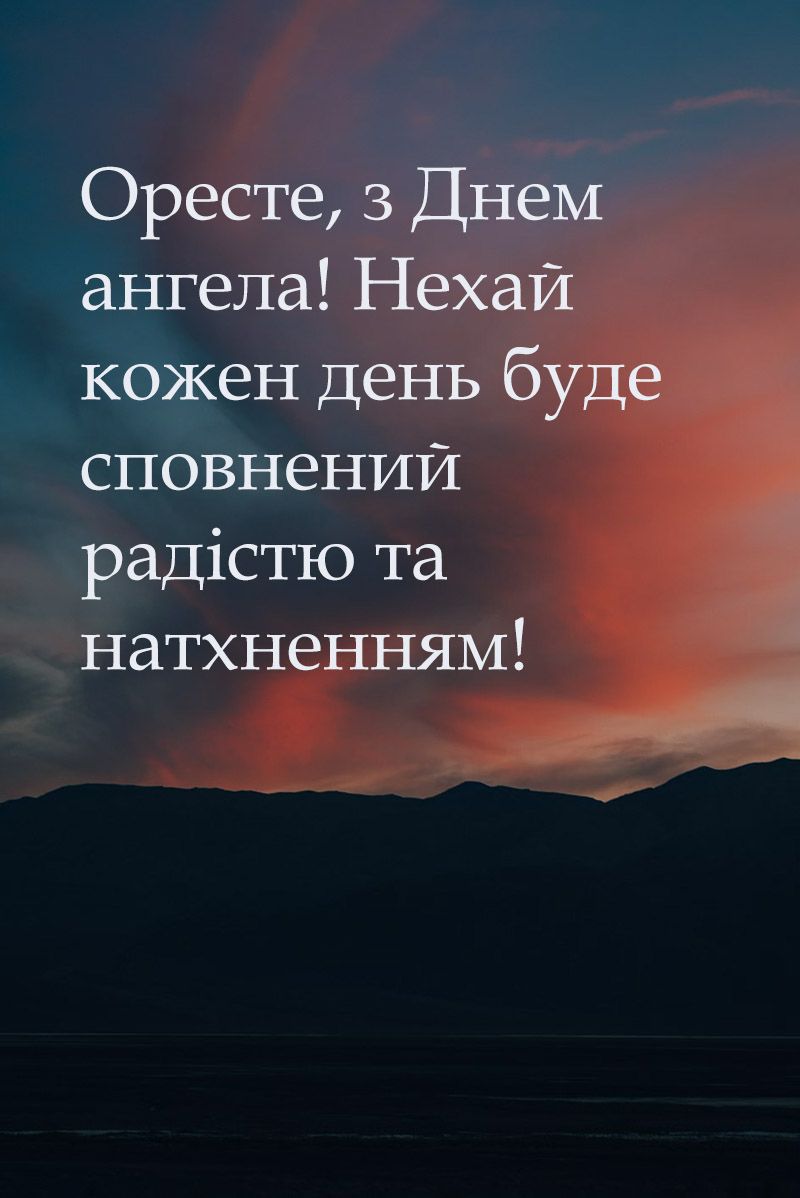 Поздравления с Днем ангела Ореста 2024: особенные картинки и красивая проза для души - 653843 Поздравления с Днем ангела Ореста 2024: особенные картинки и красивая проза для души - фото 653843