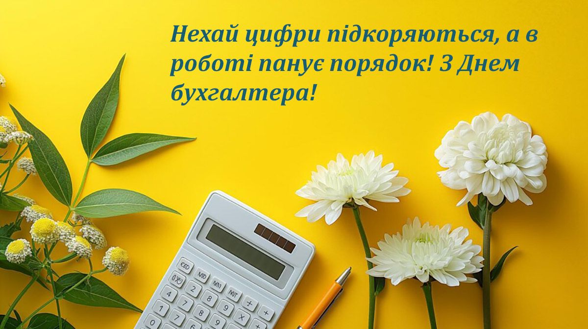 Тематические поздравления с Днем бухгалтера 2025 - картинки и красивая проза к празднику - 653873 Тематические поздравления с Днем бухгалтера 2025 - картинки и красивая проза к празднику - фото 653873