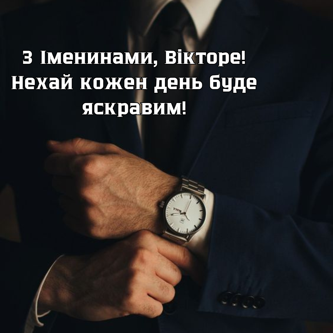 С Днем ангела, Виктор: сердечные поздравления и оригинальные открытки - 653933 С Днем ангела, Виктор: сердечные поздравления и оригинальные открытки - фото 653933