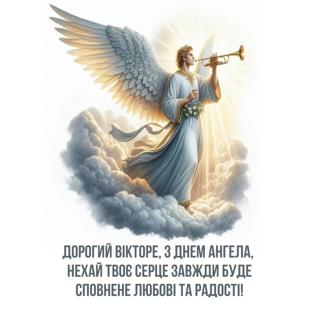 С Днем ангела, Виктор: сердечные поздравления и оригинальные открытки - 653934 С Днем ангела, Виктор: сердечные поздравления и оригинальные открытки - фото 653934
