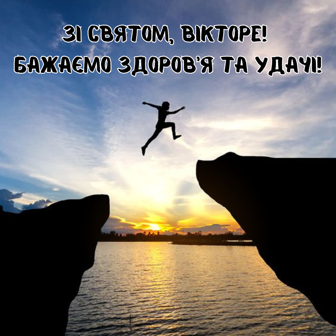 С Днем ангела, Виктор: сердечные поздравления и оригинальные открытки - 653935 С Днем ангела, Виктор: сердечные поздравления и оригинальные открытки - фото 653935