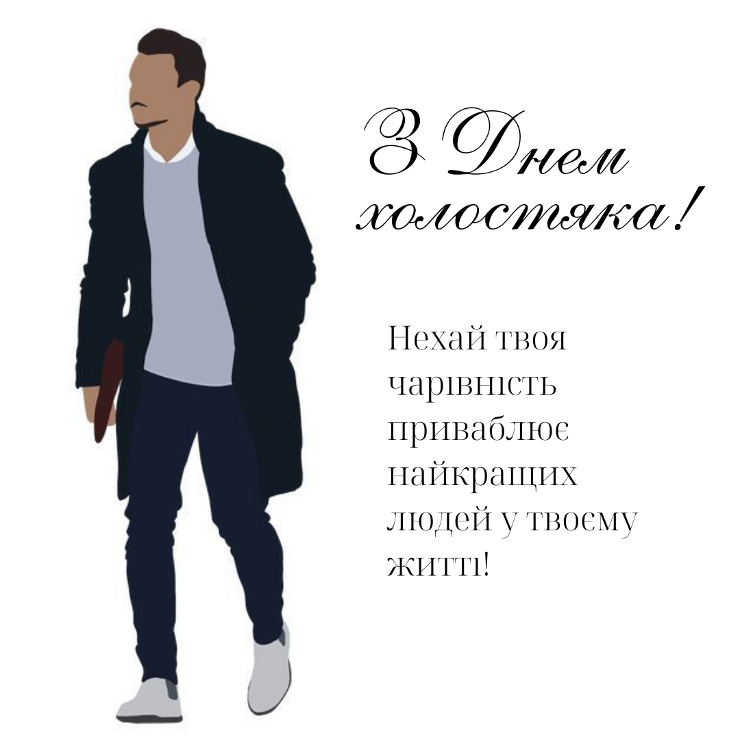 Празднуем День холостяка: веселые открытки и креативные поздравления - 653980 Празднуем День холостяка: веселые открытки и креативные поздравления - фото 653980