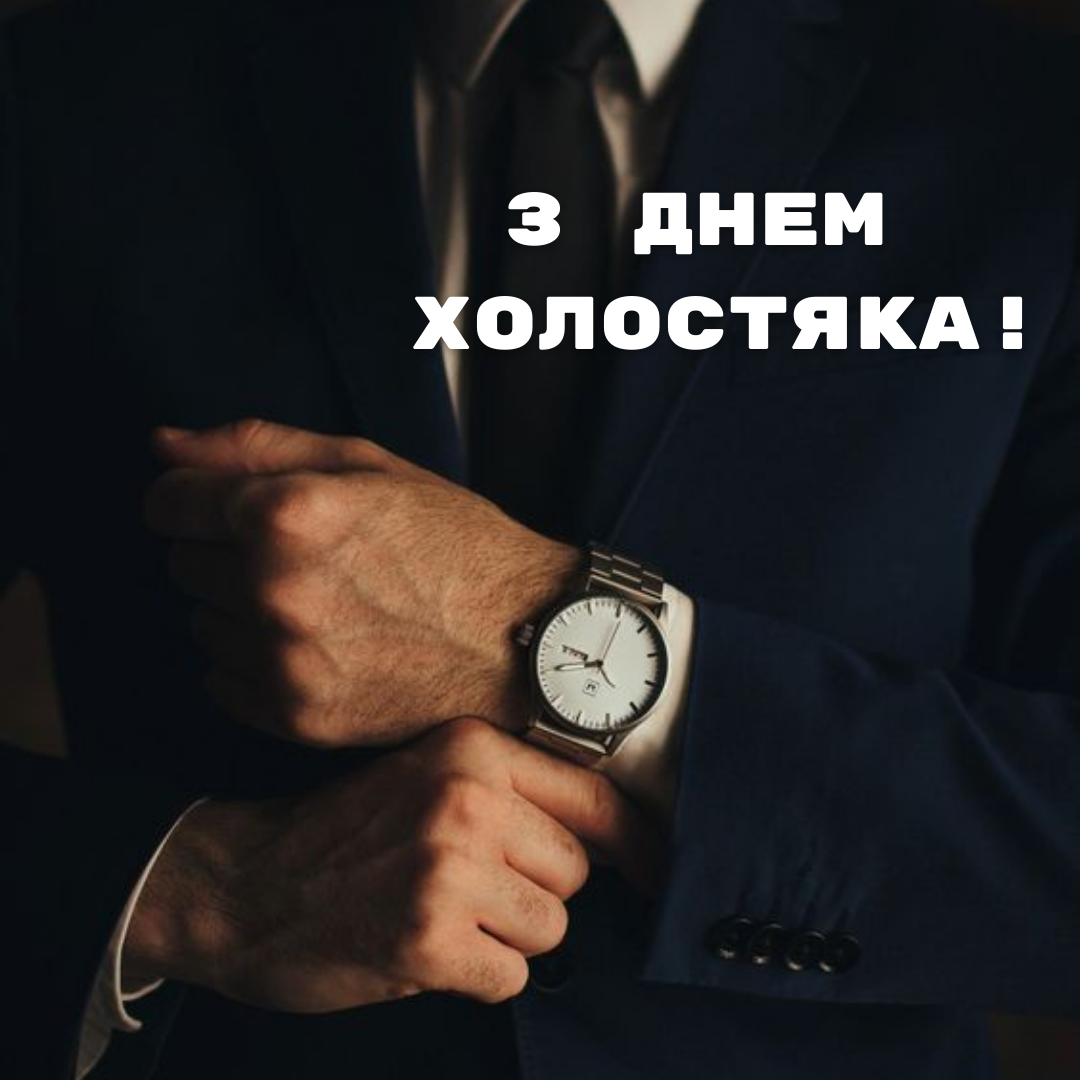 Празднуем День холостяка: веселые открытки и креативные поздравления - 653983 Празднуем День холостяка: веселые открытки и креативные поздравления - фото 653983