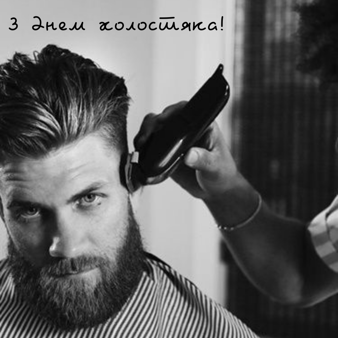 Празднуем День холостяка: веселые открытки и креативные поздравления - 653984 Празднуем День холостяка: веселые открытки и креативные поздравления - фото 653984
