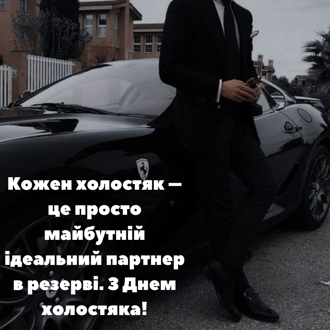 Празднуем День холостяка: веселые открытки и креативные поздравления - 653985 Празднуем День холостяка: веселые открытки и креативные поздравления - фото 653985