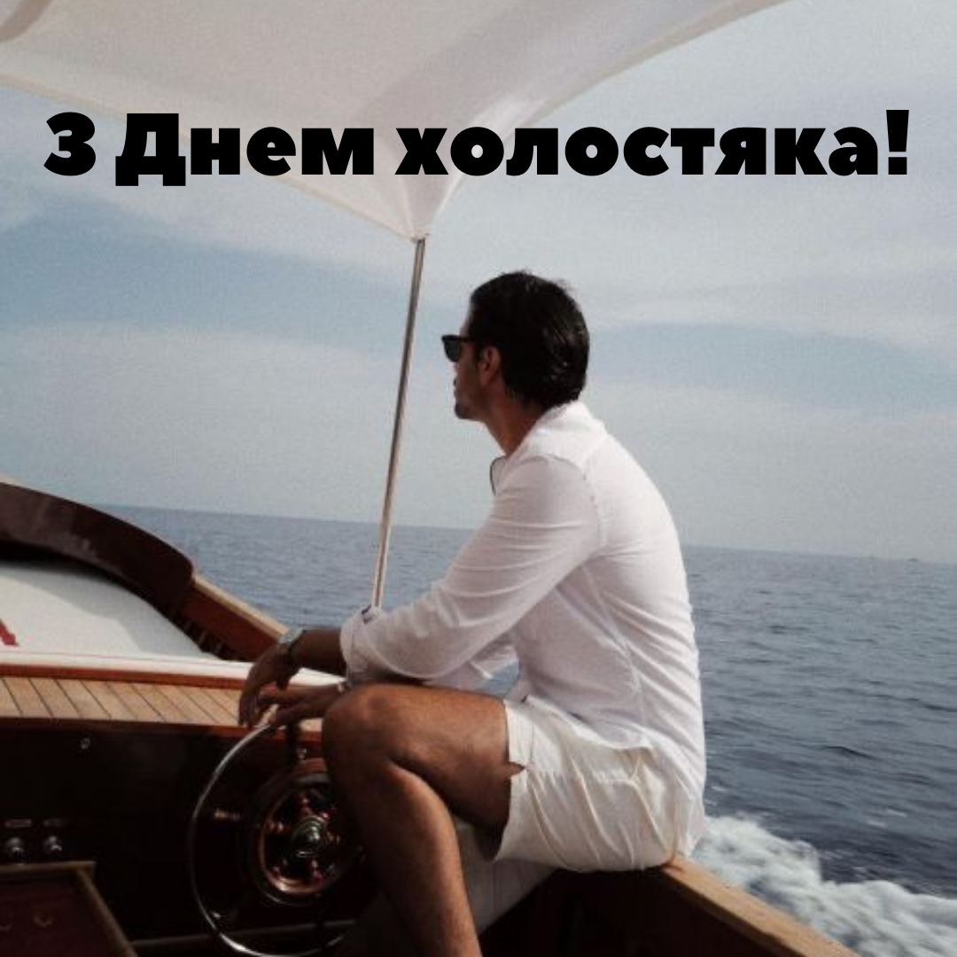 Празднуем День холостяка: веселые открытки и креативные поздравления - 653987 Празднуем День холостяка: веселые открытки и креативные поздравления - фото 653987