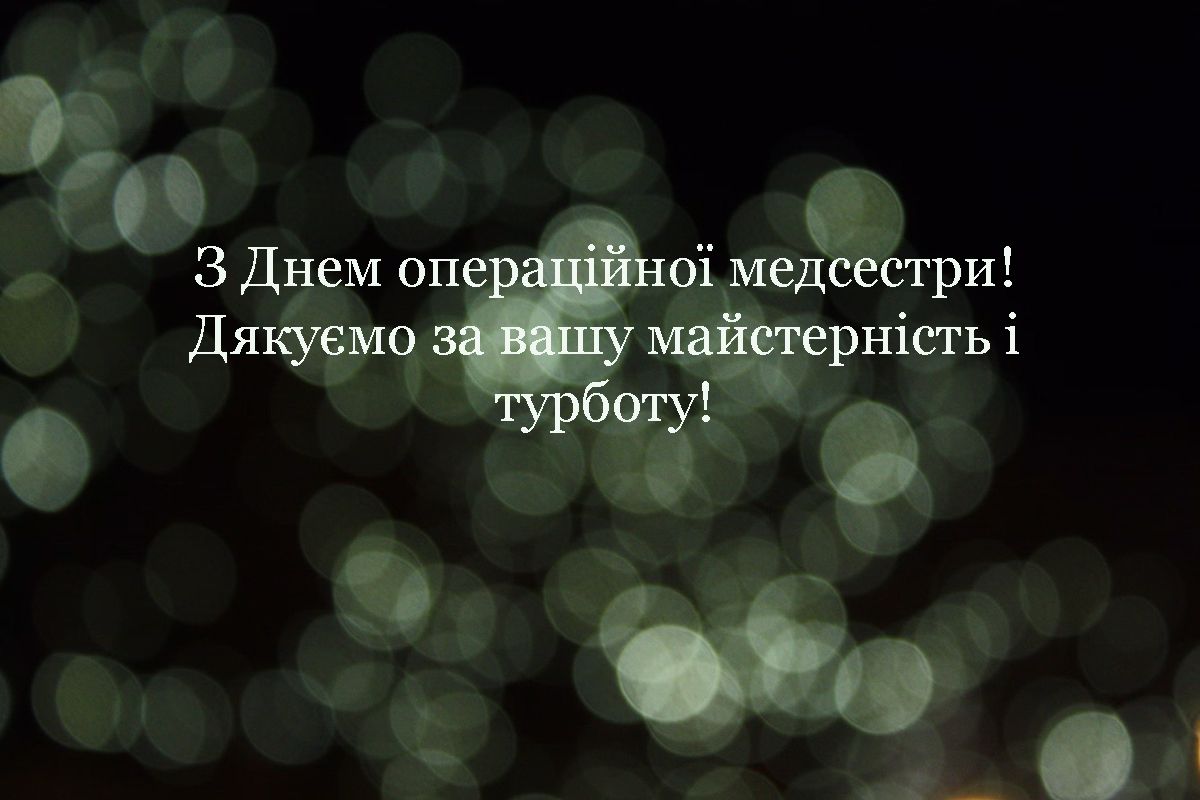 Сердечные поздравления с Днем операционной медсестры 2024 - особенные картинки и проза - 654097 Сердечные поздравления с Днем операционной медсестры 2024 - особенные картинки и проза - фото 654097
