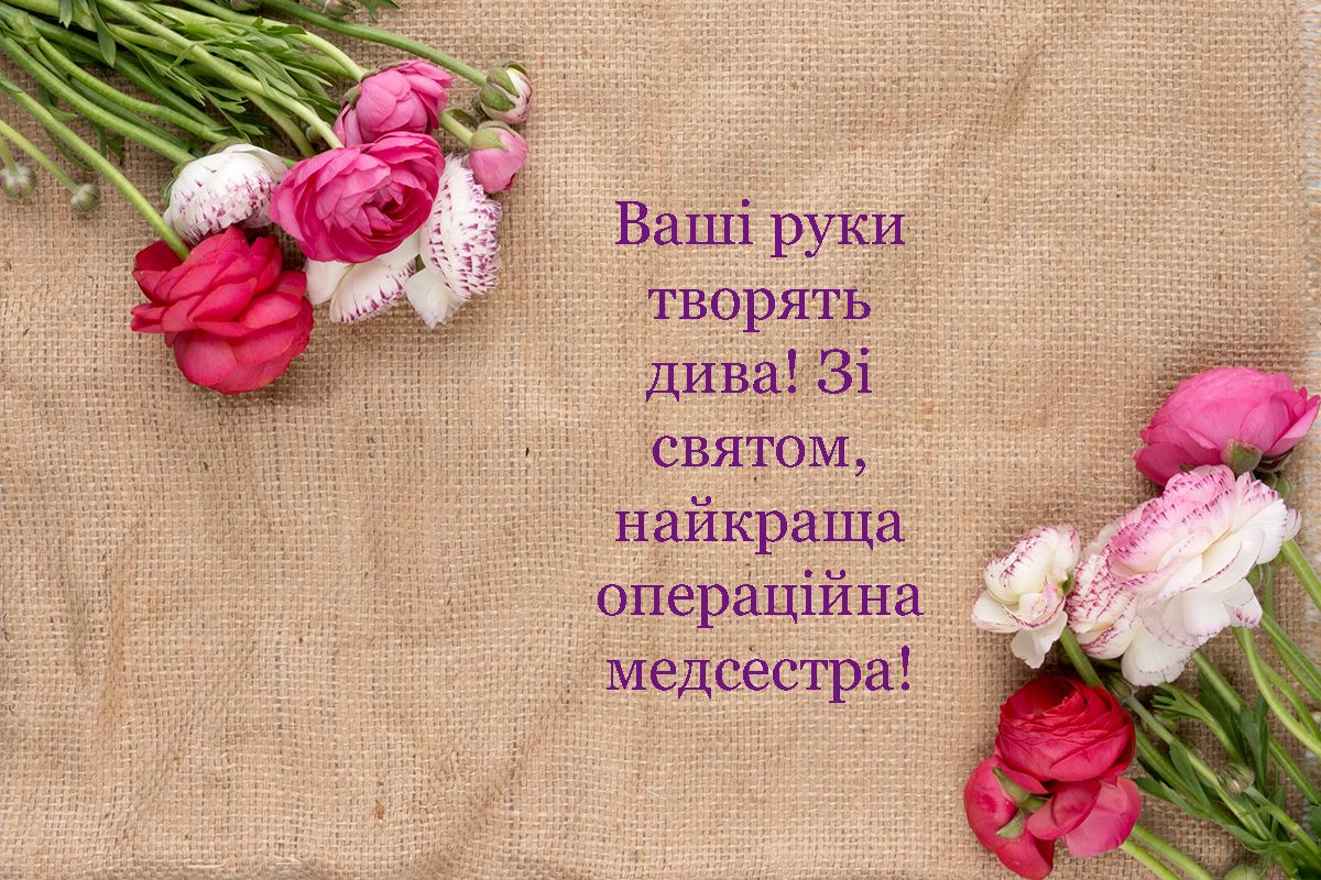 Сердечные поздравления с Днем операционной медсестры 2024 - особенные картинки и проза - 654102 Сердечные поздравления с Днем операционной медсестры 2024 - особенные картинки и проза - фото 654102