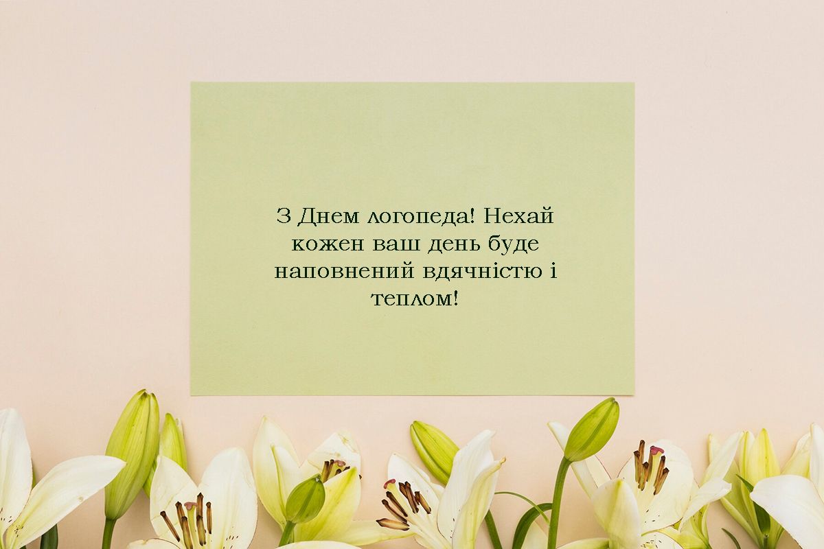 Поздравления с Днем логопеда 2024 - яркие картинки и красивые слова для специалистов - фото 654115