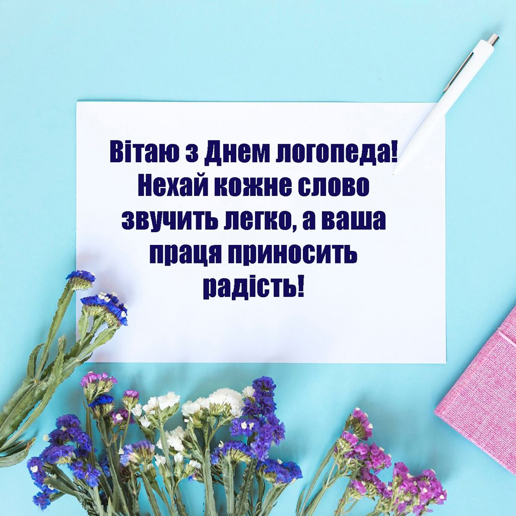 Поздравления с Днем логопеда 2024 - яркие картинки и красивые слова для специалистов - фото 654116