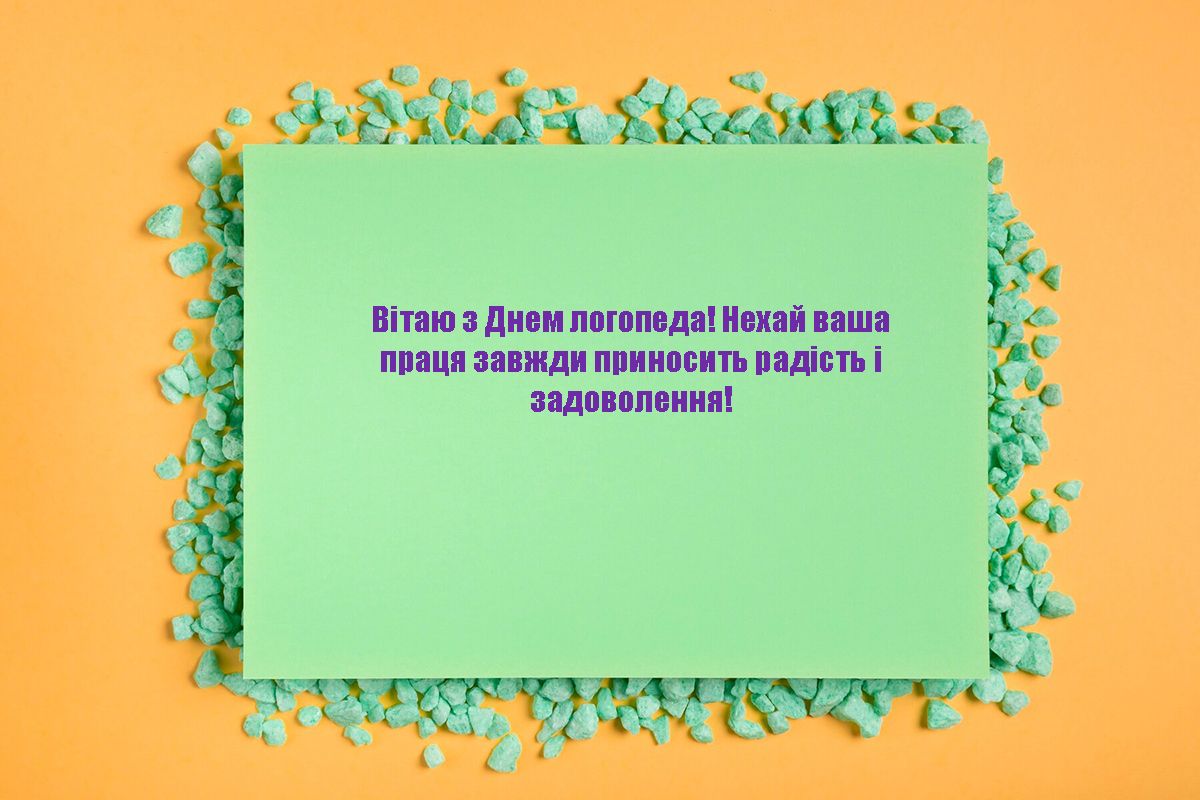 Поздравления с Днем логопеда 2024 - яркие картинки и красивые слова для специалистов - фото 654117