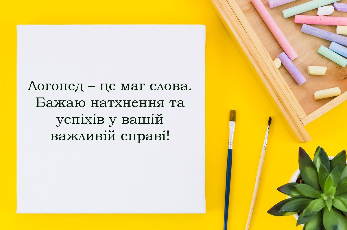 Поздравления с Днем логопеда 2024 - яркие картинки и красивые слова для специалистов - фото 654118