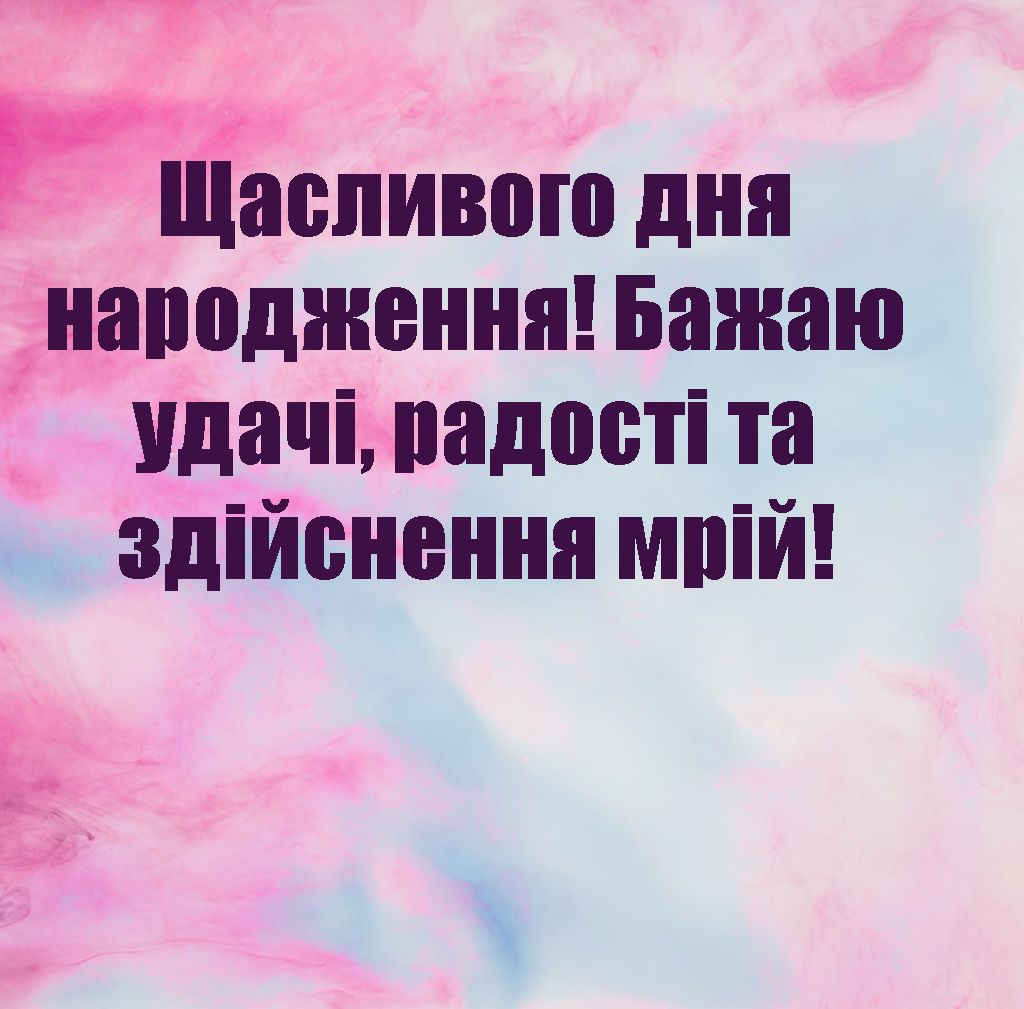 Яркие поздравления с Днем рождения для самых дорогих людей - ну очень интересная подборка - фото 654132