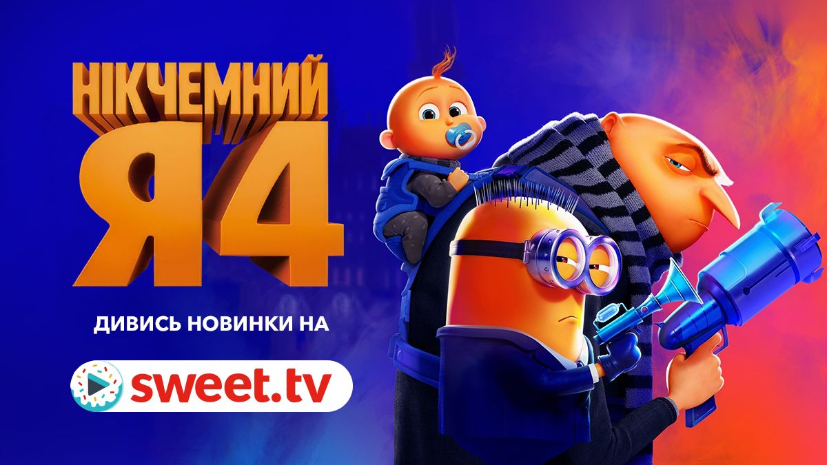 Розвага для всієї родини: мультфільм 'Нікчемний Я 4' вже доступний онлайн на SWEET.TV - 654254 Розвага для всієї родини: мультфільм 'Нікчемний Я 4' вже доступний онлайн на SWEET.TV - фото 654254