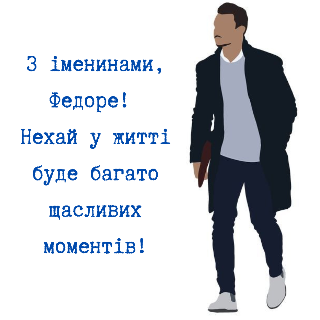 Искренние поздравления с Днем ангела Федора в прозе и оригинальные открытки - 654265 Искренние поздравления с Днем ангела Федора в прозе и оригинальные открытки - фото 654265
