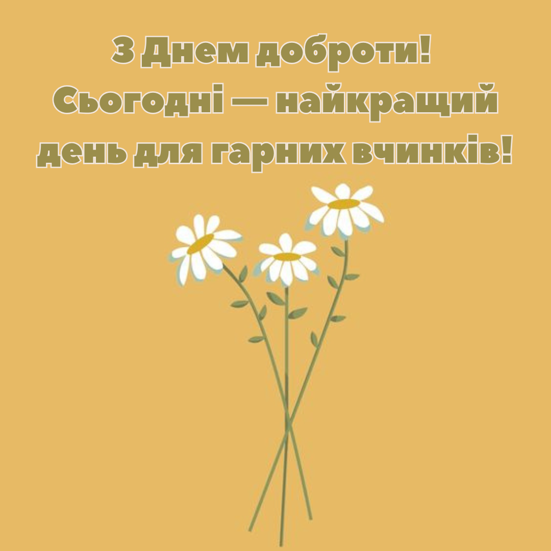 Привітання з Днем доброти - 654281 Привітання з Днем доброти - фото 654281