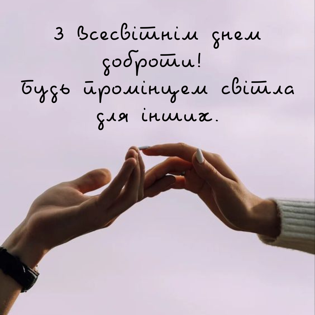 Картинки на Всесвітній день доброти - 654284 Картинки на Всесвітній день доброти - фото 654284
