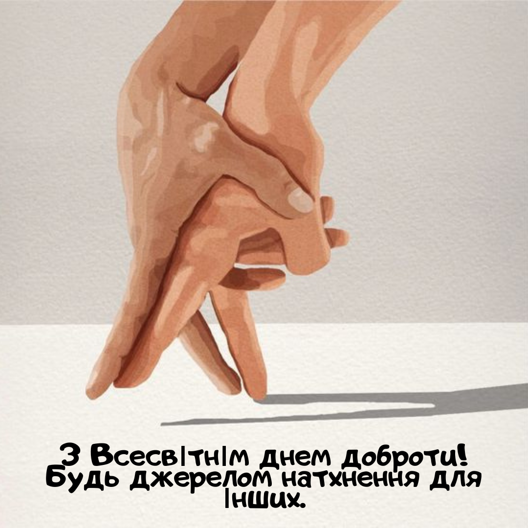 Листівки з Днем доброти - 654286 Листівки з Днем доброти - фото 654286