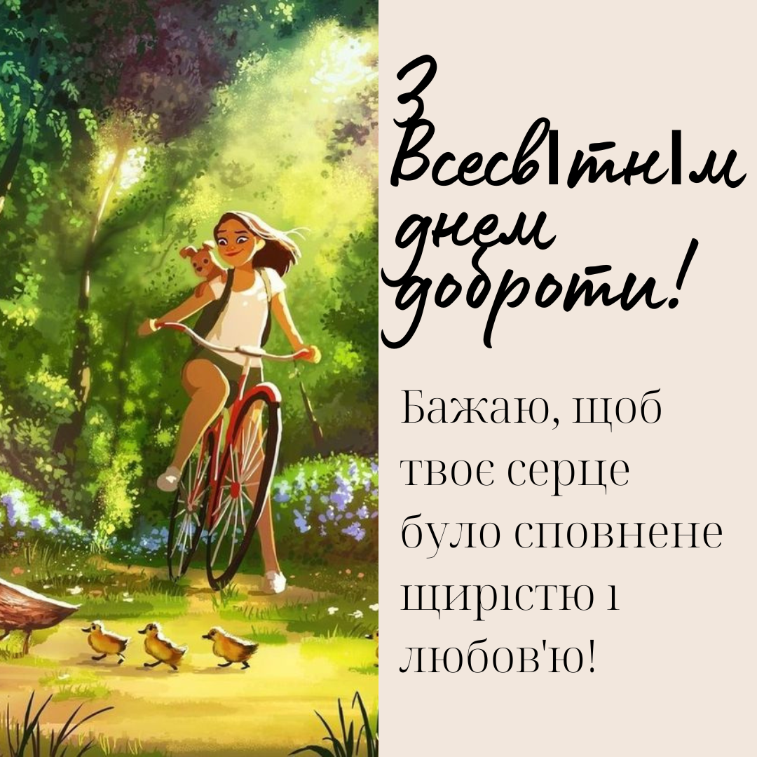 Побажання з Днем доброти - 654291 Побажання з Днем доброти - фото 654291